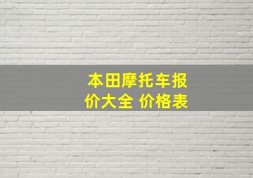 本田摩托车报价大全 价格表